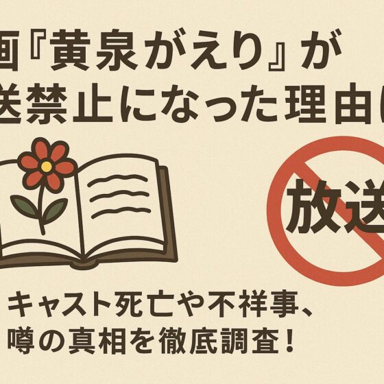 黄泉がえり 放送禁止 理由