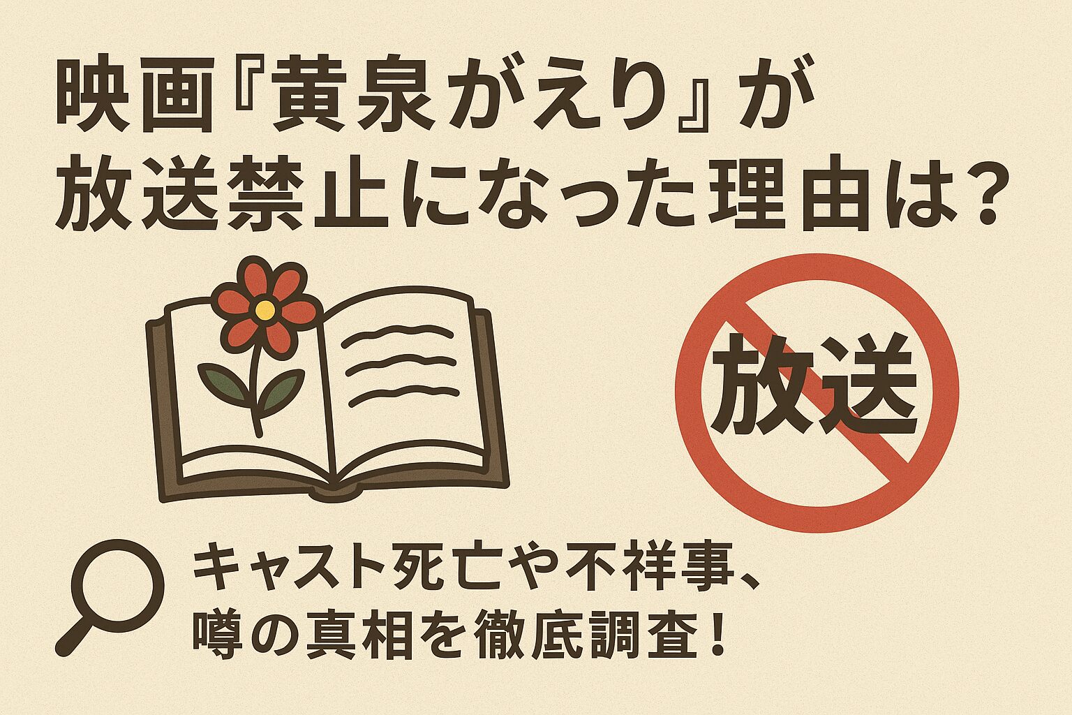 黄泉がえり 放送禁止 理由