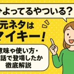 「ひよってるやついる？」の元ネタはマイキー！意味や使い方・何話で登場したか徹底解説
