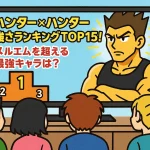ハンターハンター強さランキングTOP15！メルエムを超えるキャラ最強キャラは？