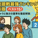 呪術廻戦最強ランキング最新版ベスト15！注目キャラと強さの基準を徹底解説