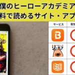 僕のヒーローアカデミアの漫画を全巻無料で読むには？お得に読めるアプリやサイトを紹介
