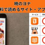 暁のヨナの漫画を全巻無料で読むには？お得に読めるアプリやサイトを紹介