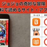 ジョジョの奇妙な冒険 の漫画を全巻無料で読むには？お得に読めるアプリやサイトを紹介