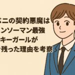 コベニの契約悪魔は？チェンソーマン最強ラッキーガールが生き残った理由を考察