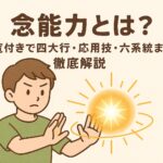 念能力とは？一覧付きで四大行・応用技・六系統まで徹底解説