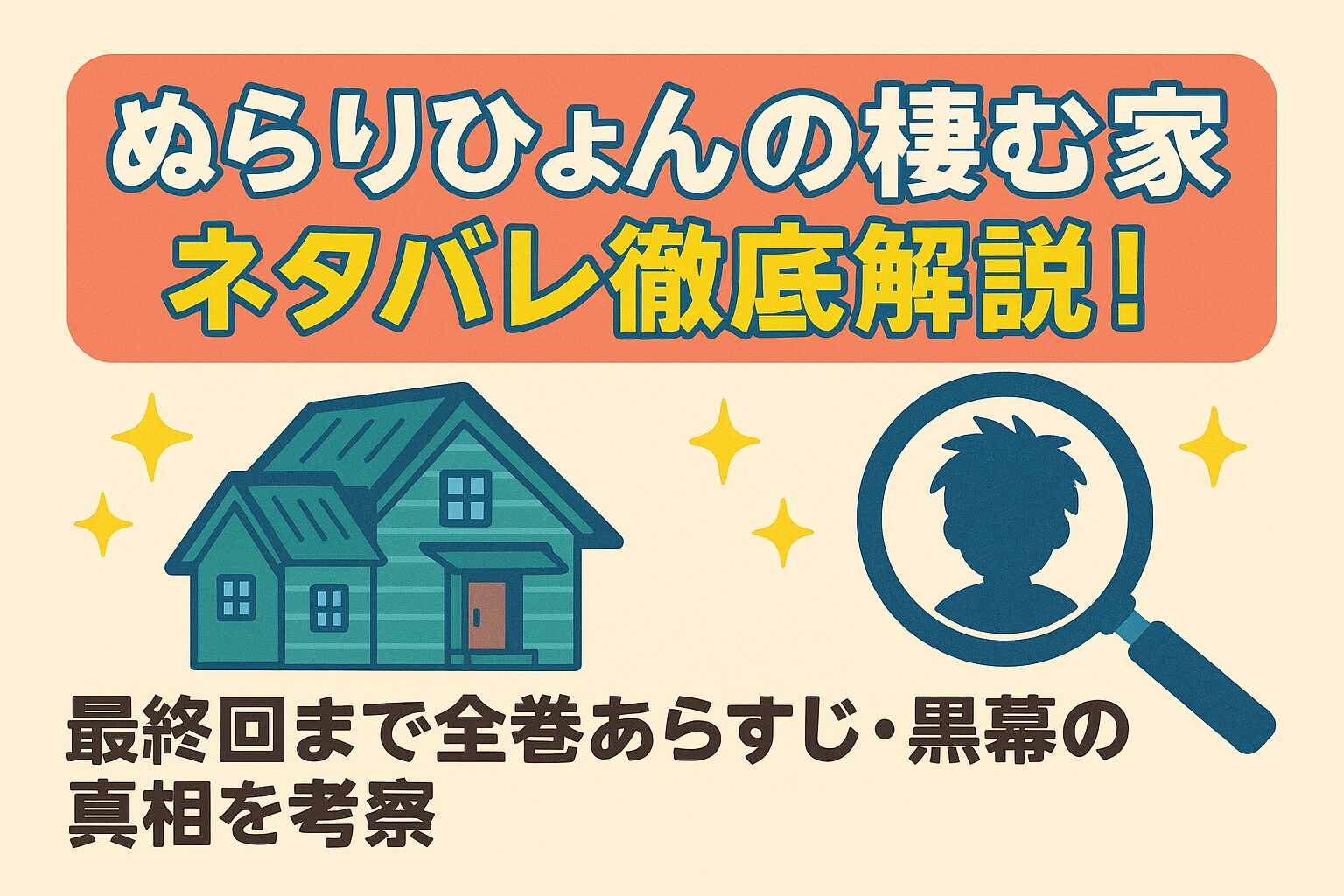ぬらりひょんの棲む家のネタバレ！最終回まであらすじ・黒幕の真相を考察 – ふくろうFM