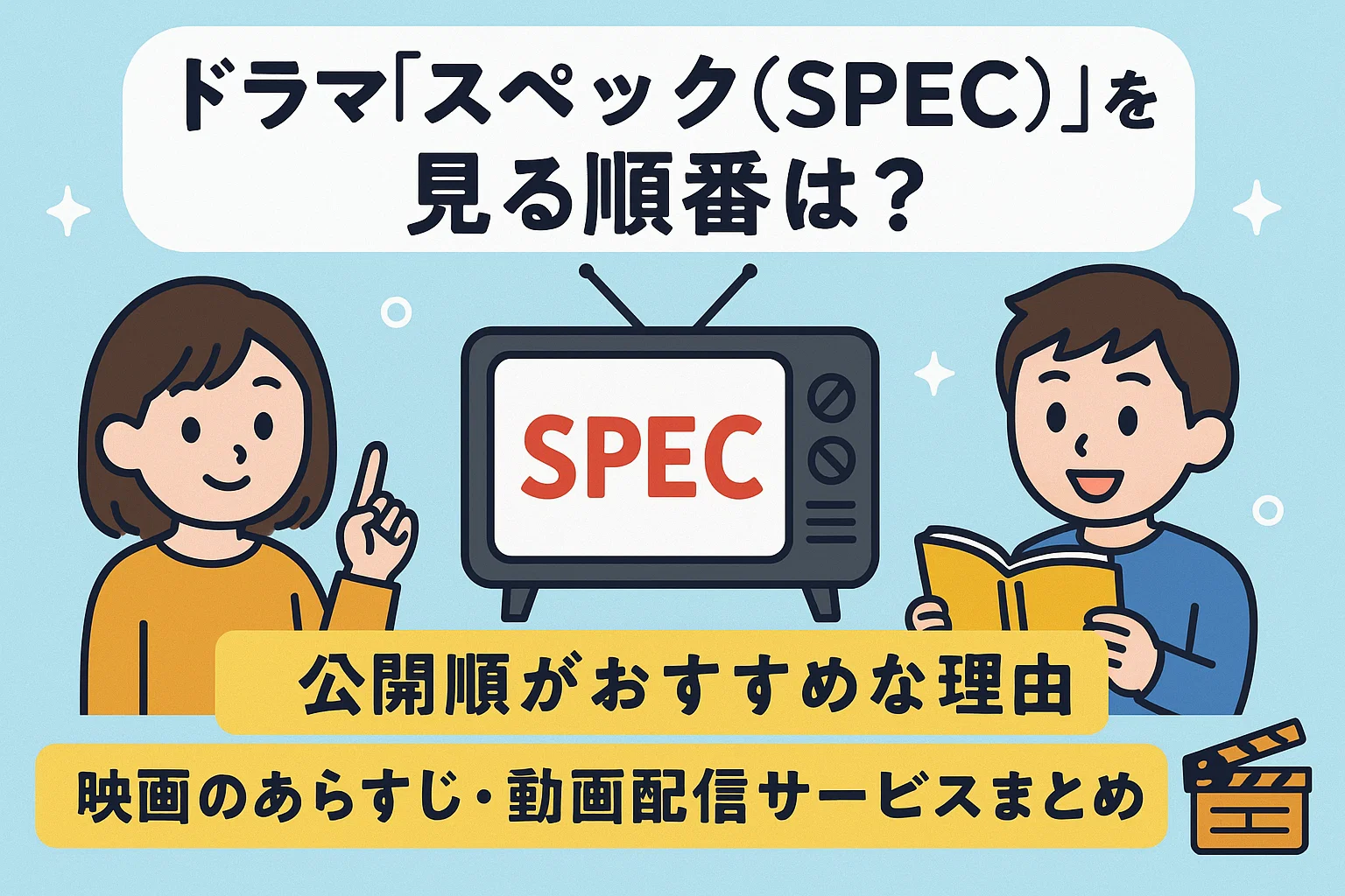 ドラマ「スペック(SPEC)」を見る順番は?公開順がおすすめな理由と映画のあらすじ・動画配信サービスまとめ – ふくろうFM