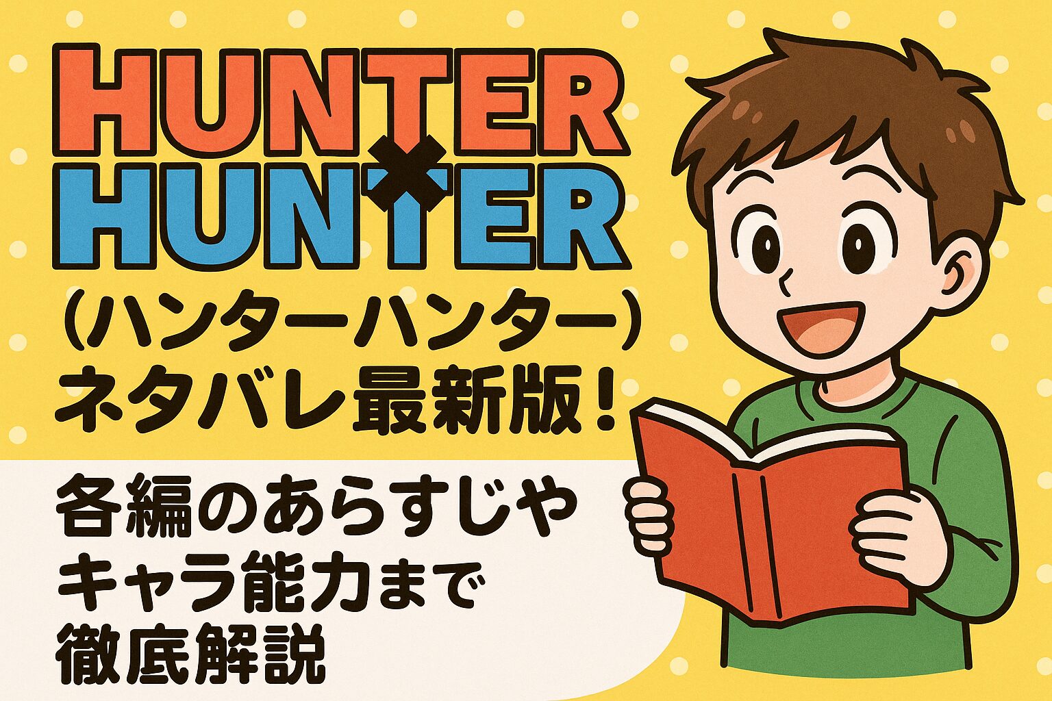 HUNTER×HUNTER(ハンターハンター)ネタバレ最新版！各編のあらすじやキャラ能力まで徹底解説 – ふくろうFM
