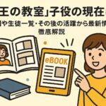 『女王の教室』子役の現在は？相関図や生徒一覧・その後の活躍から最新情報まで徹底解説