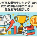 キングダム最強ランキングTOP10！武力や知略・統率力で選ぶ最強武将を総まとめ