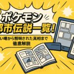 ポケモン都市伝説一覧！怖い噂から解明された真相まで徹底解説
