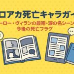 ヒロアカ死亡キャラ完全ガイド！ヒーロー・ヴィランの最期・涙の名シーンと今後の死亡フラグ