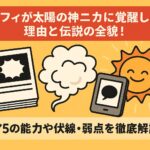ルフィが太陽の神ニカに覚醒した理由と伝説の全貌！ギア5の能力や伏線・弱点を徹底解説