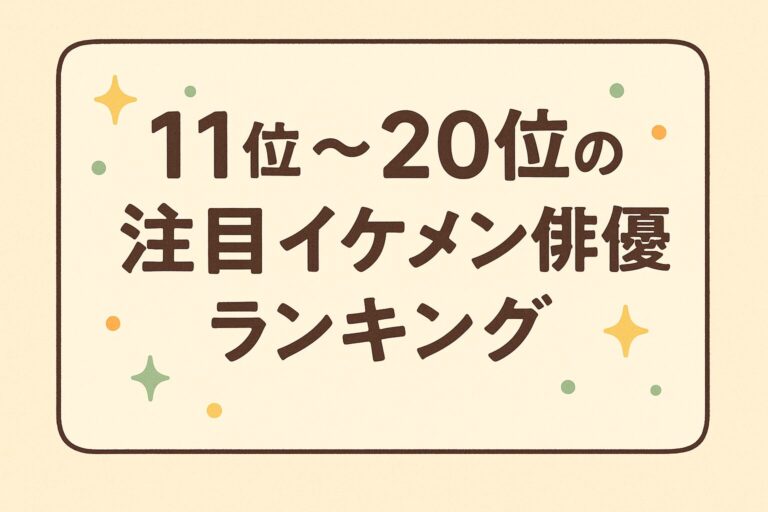 【2025年最新版】俳優イケメン完全ガイド!厳選40人ランキングと注目の若手俳優を紹介 – ふくろうFM