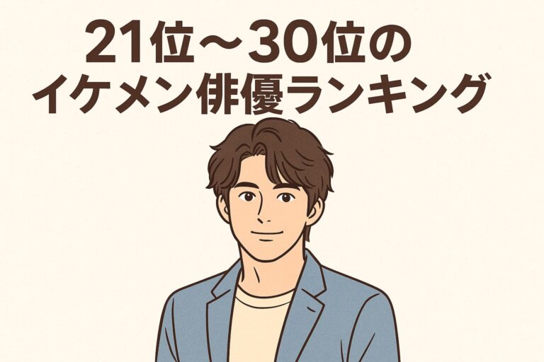 【2025年最新版】俳優イケメン完全ガイド!厳選40人ランキングと注目の若手俳優を紹介 – ふくろうFM