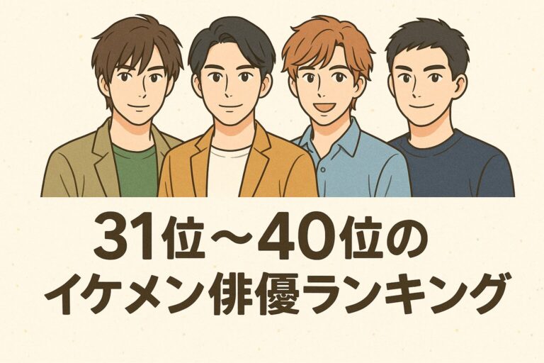 【2025年最新版】俳優イケメン完全ガイド!厳選40人ランキングと注目の若手俳優を紹介 – ふくろうFM