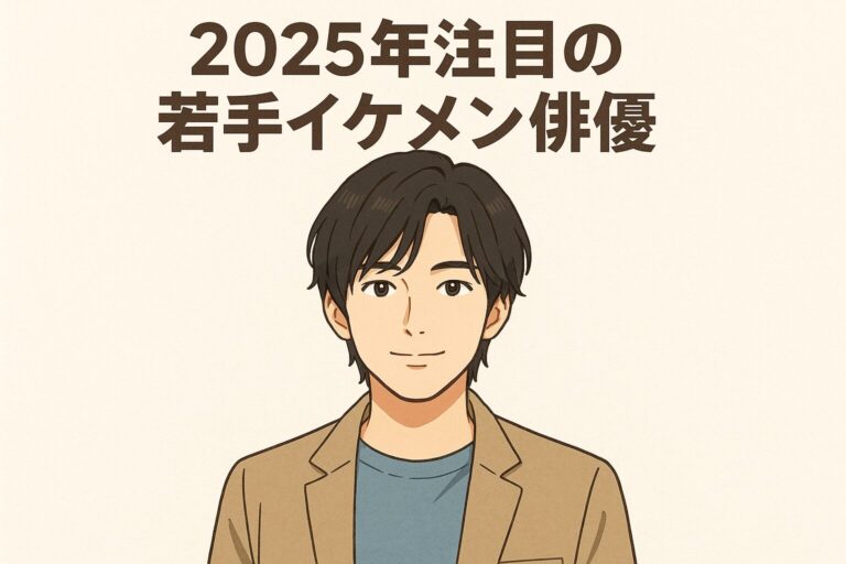 【2025年最新版】俳優イケメン完全ガイド!厳選40人ランキングと注目の若手俳優を紹介 – ふくろうFM