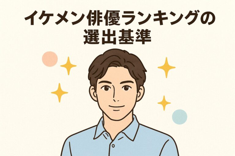 【2025年最新版】俳優イケメン完全ガイド!厳選40人ランキングと注目の若手俳優を紹介 – ふくろうFM