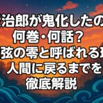 炭治郎が鬼化したのは何巻・何話？上弦の零と呼ばれる理由と人間に戻るまでを徹底解説