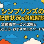 シンプソンズの配信状況を徹底解説！全動画サービス比較と見どころ・おすすめエピソードを紹介