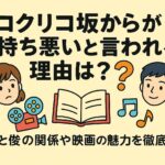 コクリコ坂からが気持ち悪いと言われる理由は？メルと俊の関係や映画の魅力を徹底解説