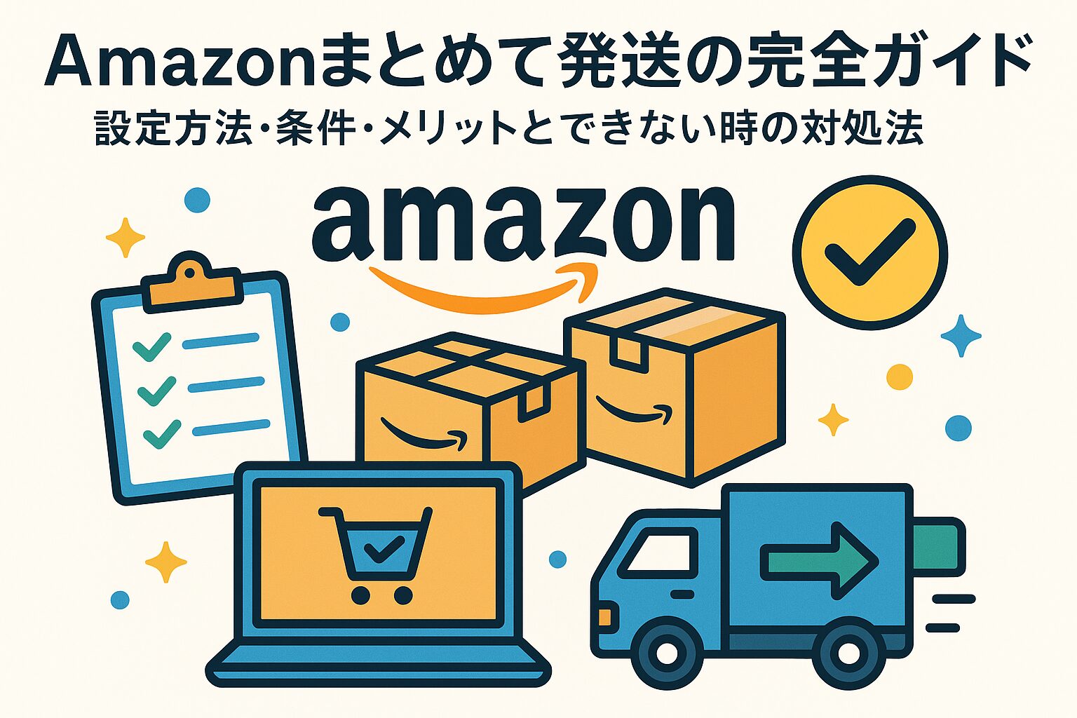 Amazonまとめて発送の完全ガイド｜設定方法・条件・メリットとできない 