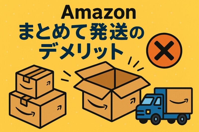 Amazonまとめて発送の完全ガイド｜設定方法・条件・メリットとできない 