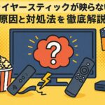 ファイヤースティックが映らない時の原因と対処法を徹底解説