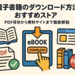 電子書籍のダウンロード方法とおすすめストア15選｜PDF保存から無料サイトまで徹底解説