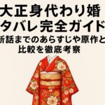 「大正身代わり婚」ネタバレ完全ガイド！最新話までのあらすじや原作との比較を徹底考察