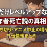 「俺だけレベルアップな件」作者死亡説の真相！打ち切り・アニメ中止の噂や外伝情報まとめ