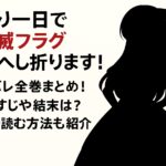 『残り一日で破滅フラグ全部へし折ります』ネタバレ全巻まとめ！あらすじや結末は？無料で読む方法も紹介