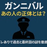 「ガンニバル」あの人の正体とは？秘められた過去と最終回の謎を徹底解説