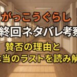 がっこうぐらし最終回ネタバレ考察！賛否の理由と本当のラストを読み解く