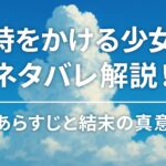 『時をかける少女』ネタバレ解説！あらすじと結末の真意
