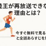 陸王が再放送できない理由とは？今すぐ無料で見る方法と全話あらすじを解説