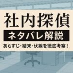 『社内探偵』ネタバレ解説｜あらすじ・結末・伏線を徹底考察！