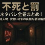 『不死と罰』ネタバレ全巻まとめ！登場人物・伏線・結末の真相を徹底解説