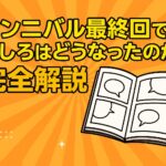 ガンニバル最終回でましろはどうなったのか完全解説