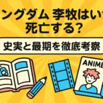 キングダム李牧はいつ死亡する？史実と最期を徹底考察