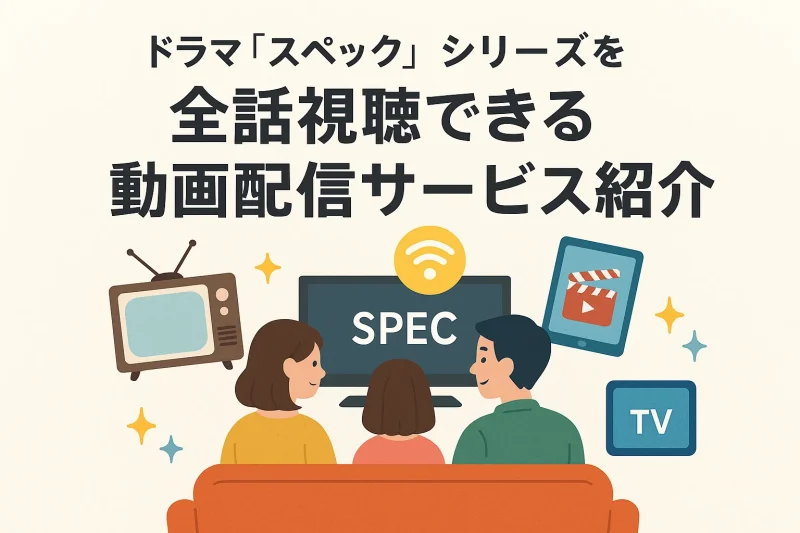 ドラマ「スペック(SPEC)」を見る順番は?公開順がおすすめな理由と映画のあらすじ・動画配信サービスまとめ – ふくろうFM