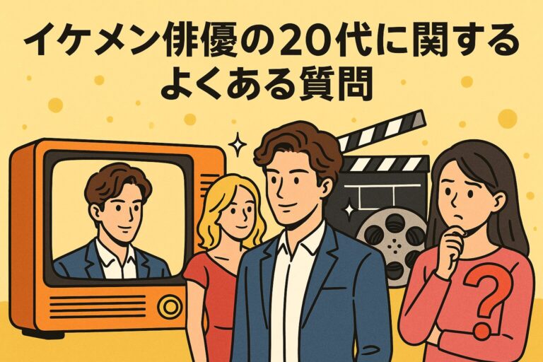 20代イケメン俳優を徹底解説!最新ランキングと注目のネクストブレイク – ふくろうFM