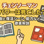 【チェンソーマン】パワーは死亡した？理由と復活シーン、能力などを徹底解説