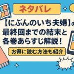 【ネタバレ】にぶんのいち夫婦の最終回までの結末と各巻あらすじ解説！お得に読む方法も紹介