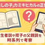 『推しの子』カミキヒカルの正体は？転生者説や双子の父親説を時系列で考察