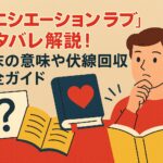 『イニシエーションラブ』ネタバレ解説！結末の意味や伏線回収完全ガイド