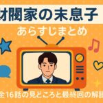 韓国ドラマ『財閥家の末息子』あらすじまとめ：全16話の見どころと最終回の解説