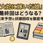 『大蛇に嫁いだ娘』最終回はどうなる？結末予想と伏線回収を徹底考察
