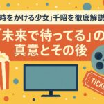 『時をかける少女』千昭を徹底解説：「未来で待ってる」の真意とその後